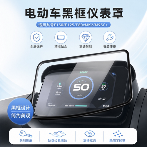 适用九号E150电动车仪表罩E125