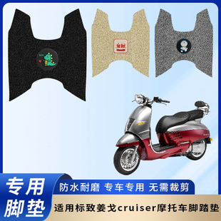 专用标致姜戈cruiser摩托车脚垫防水防滑装饰脚踏板垫脚踏耐磨