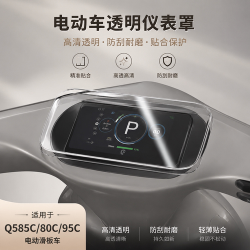 适用九号Q585C电动车仪表罩80C