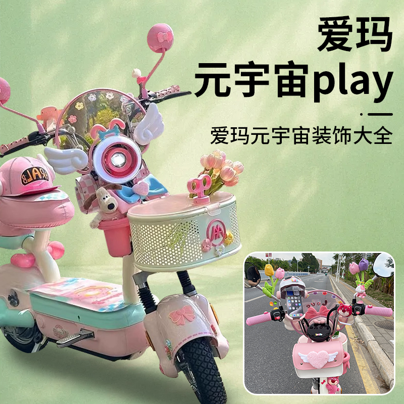 适用爱玛元宇宙play装饰品配件