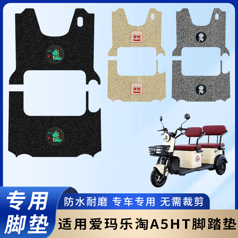 专用【爱玛乐淘A5HT三轮车】脚垫