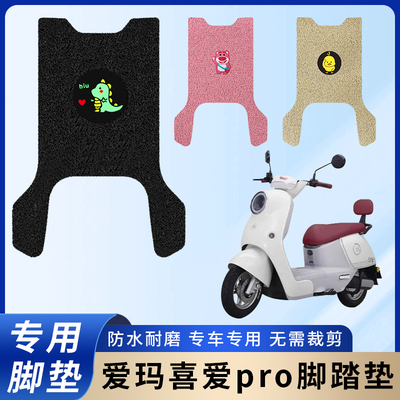 专用爱玛喜爱pro脚垫/防滑耐磨