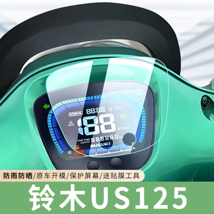 专用铃木US125摩托车仪表盘贴膜液晶显示屏幕膜钢化保护膜改装