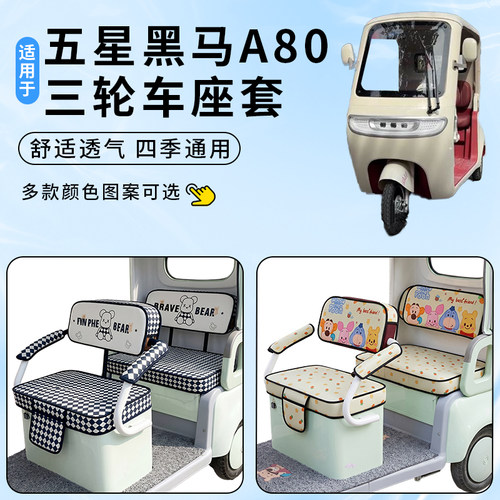 适用五星黑马A80三轮车座套防滑