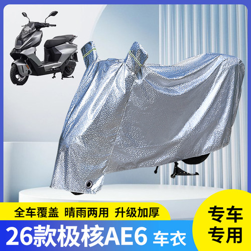 专用26款极核AE6电动车防雨罩
