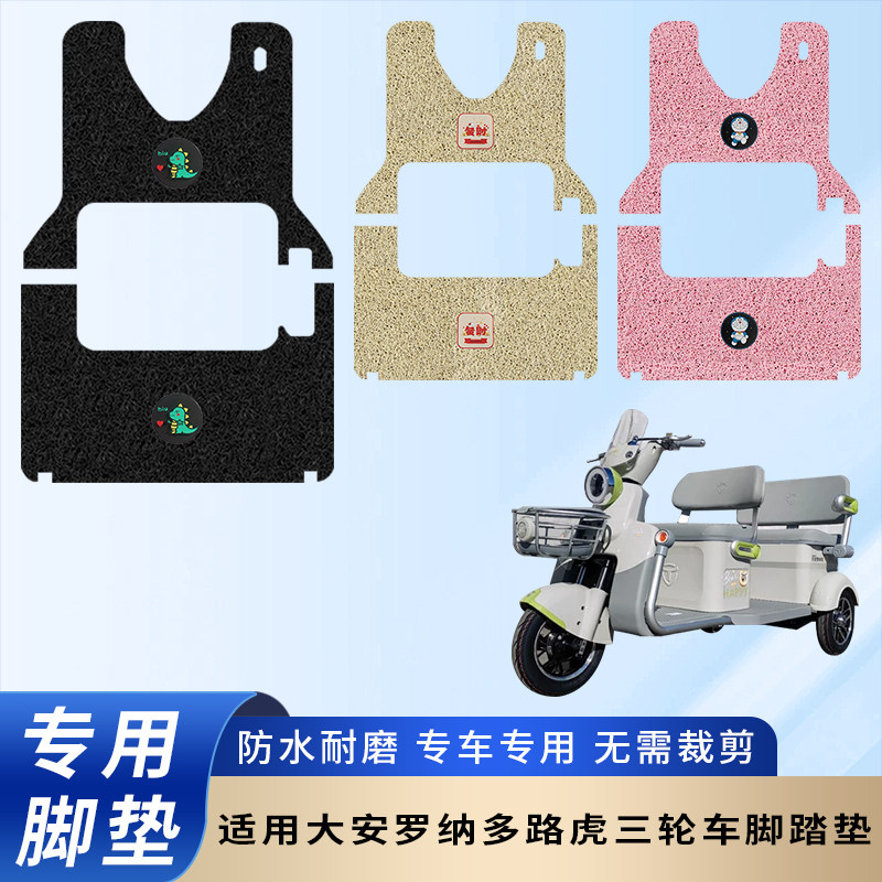 专用大安罗纳多路虎电动三轮车脚垫防水防滑装饰脚踏板垫脚踏耐磨