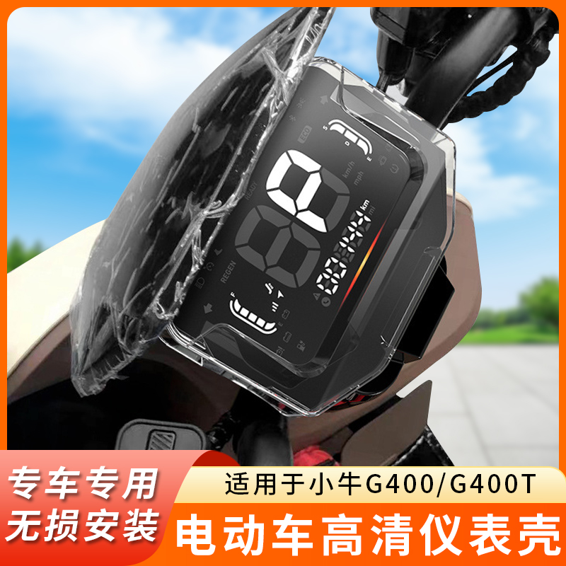 专用小牛G400仪表盘防水罩G400T