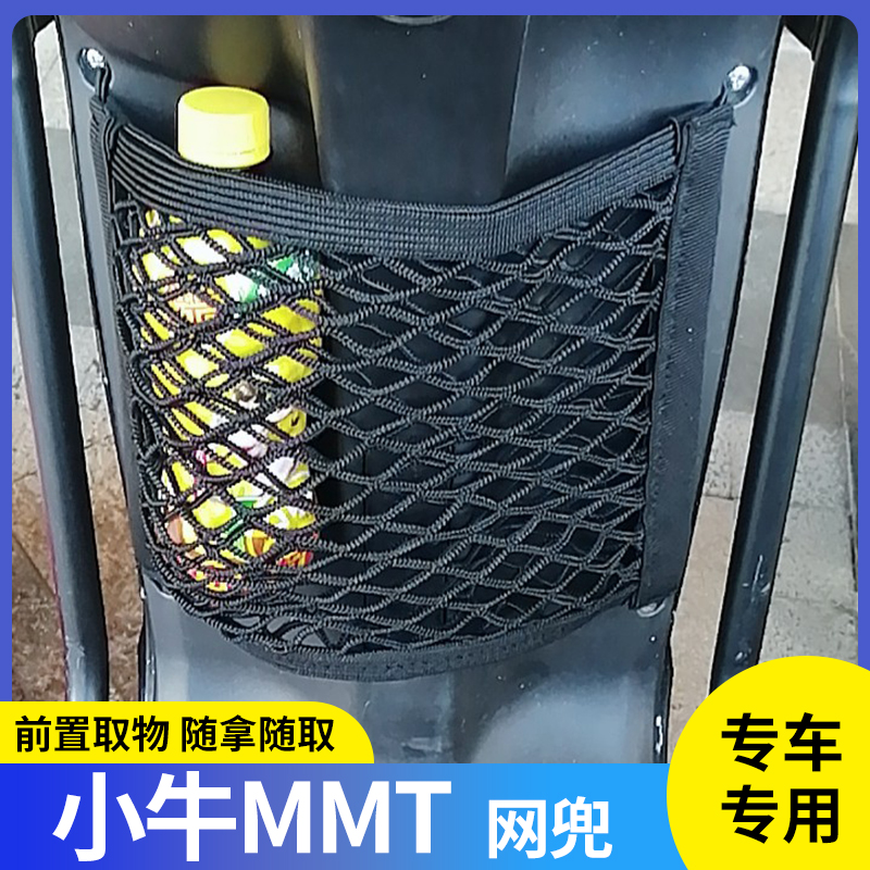 小牛MMT电动车前置物网兜