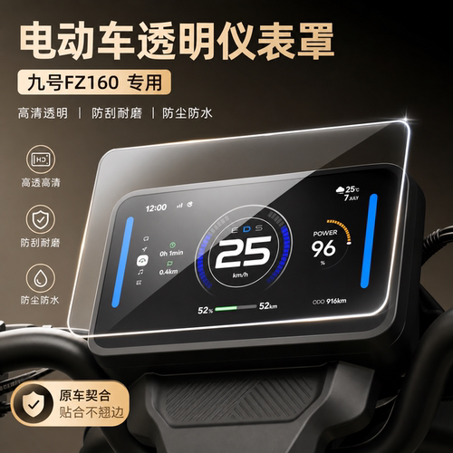 适用九号FZ160/110电动车仪表罩