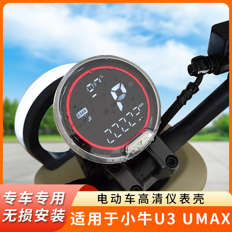 专用小牛U3UMAX仪表盘防水罩
