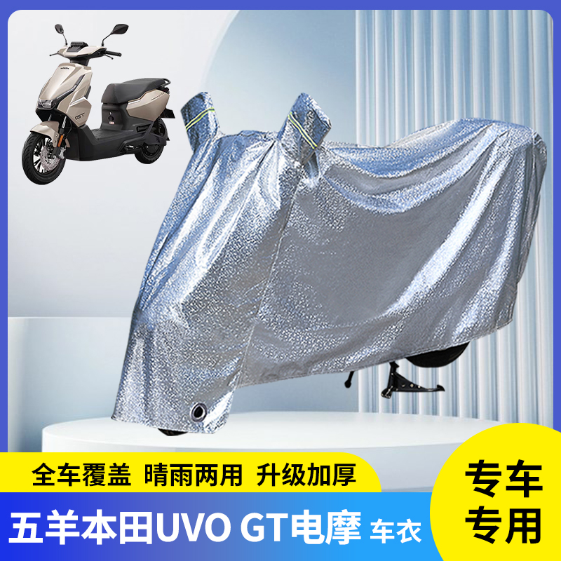 专用五羊本田UVOGT电摩防雨罩