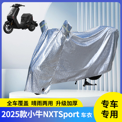 专用2025款小牛NXTSport防雨罩