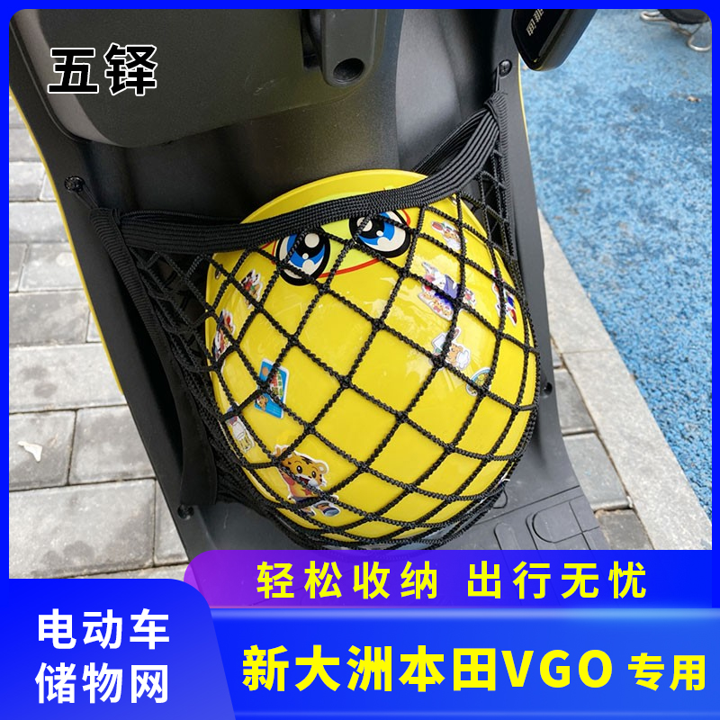 专用新大洲本田vgo电动车网兜