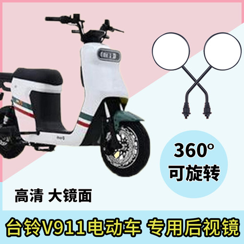 高清大镜面！适用台铃V911