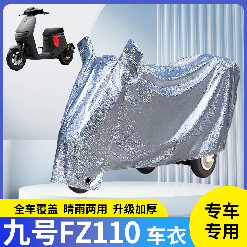 适用九号FZ110电动车防晒防雨罩