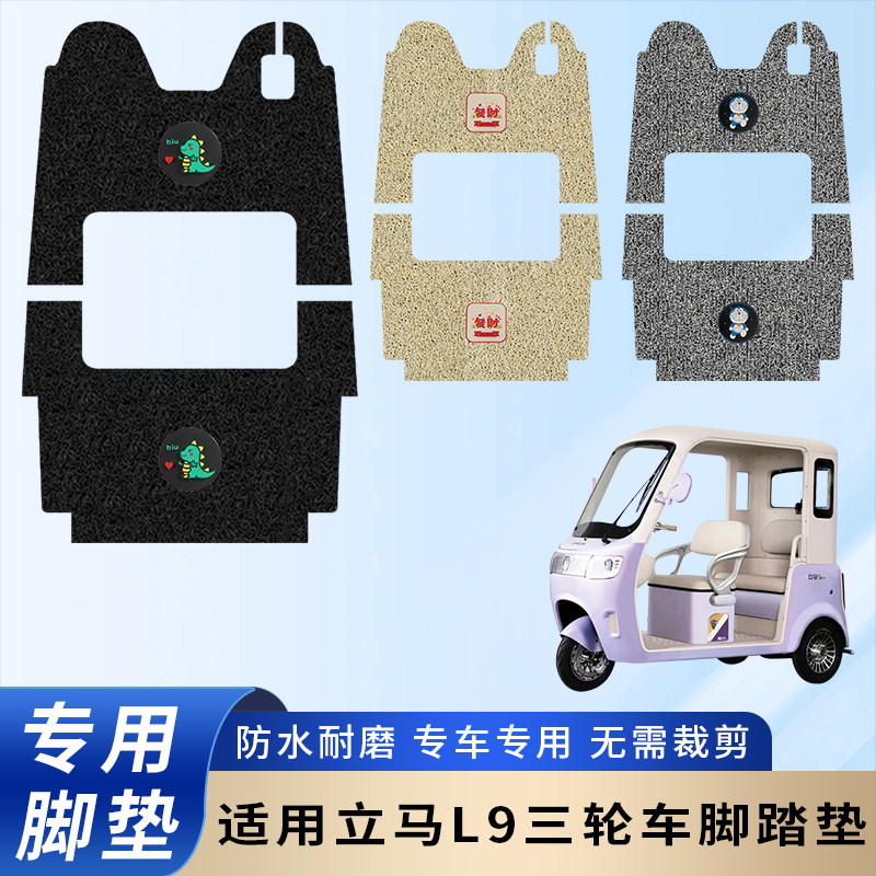 专用立马L9电动三轮车脚垫防水防滑装饰加厚脚踏板垫脚踏耐磨配件,电动车/配件/交通工具,电动车脚垫,淘宝优惠券,粉丝福利购,淘宝优惠卷
