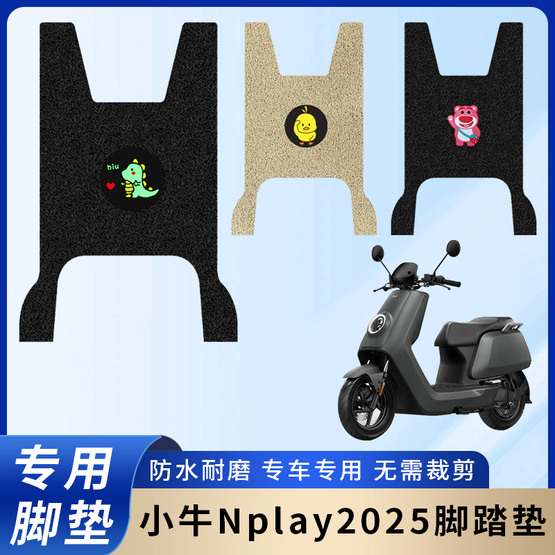 专用【小牛Nplay2025】脚垫/防滑