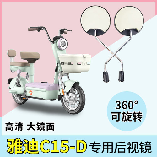 适用雅迪C15-D电动车高清后视镜