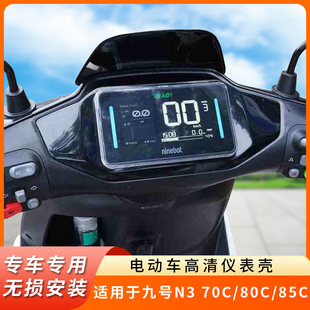 专用九号N3 70C仪表盘防水罩80C显示屏保护壳85C电动车屏幕膜配件