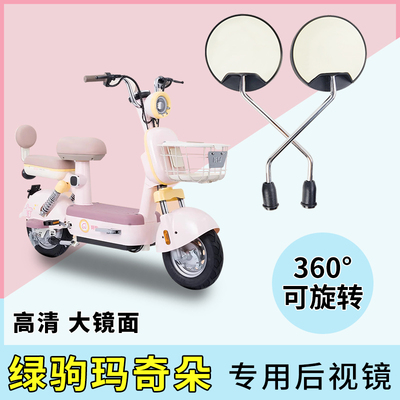 绿驹玛奇朵电动车后视镜子