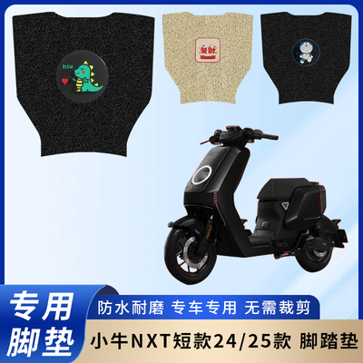 专用【小牛NXT短款24/25款】脚垫