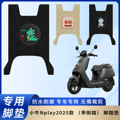 专用【小牛Nplay2025款】脚垫