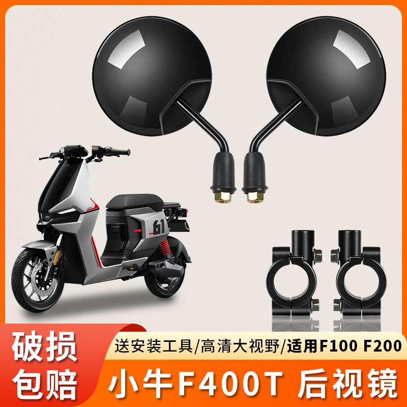 小牛F100F200/F400T镜子反光镜
