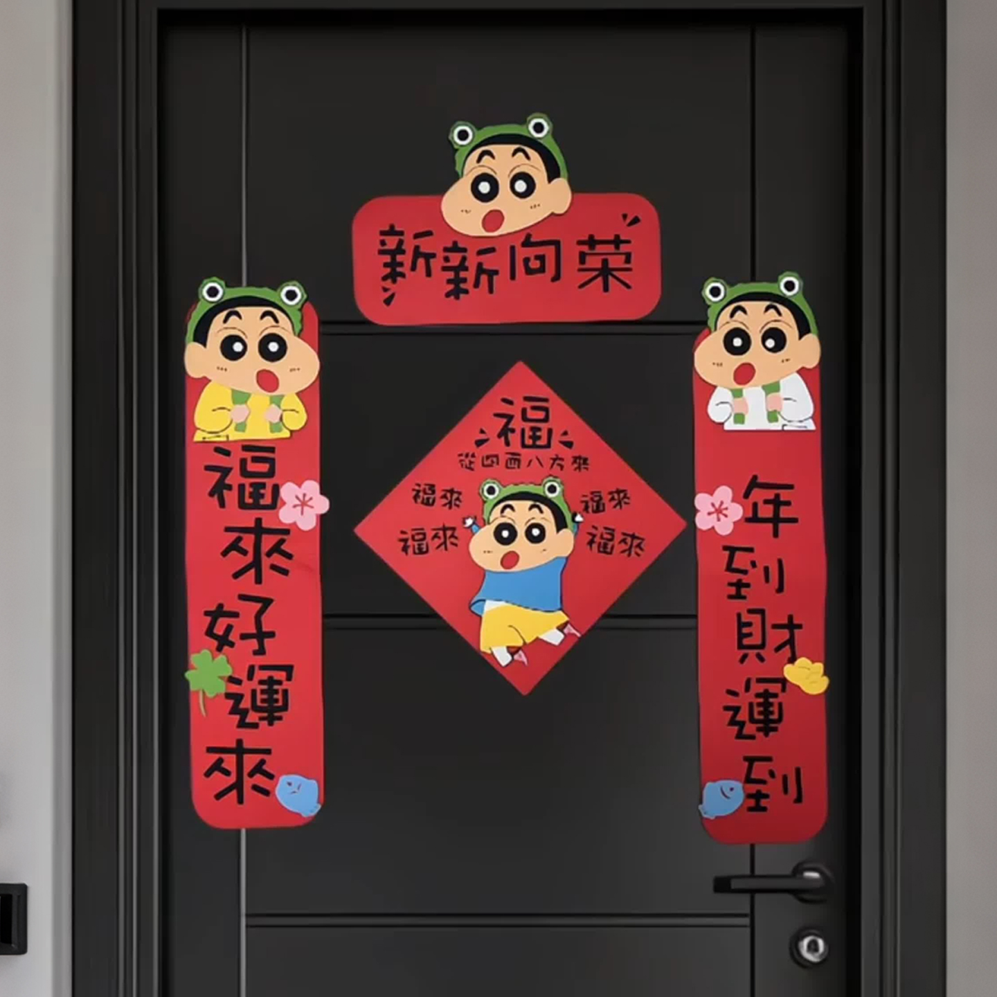 蜡笔小新对联春联2026马年磁吸无纺布门帘创意福字门贴入户门装饰