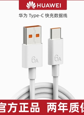 华为原装超级快充数据线5A/6A正品typec充电线Pura70/Mate60/50/40Pro/30/nova12/8荣耀90手机闪充66W加长2米