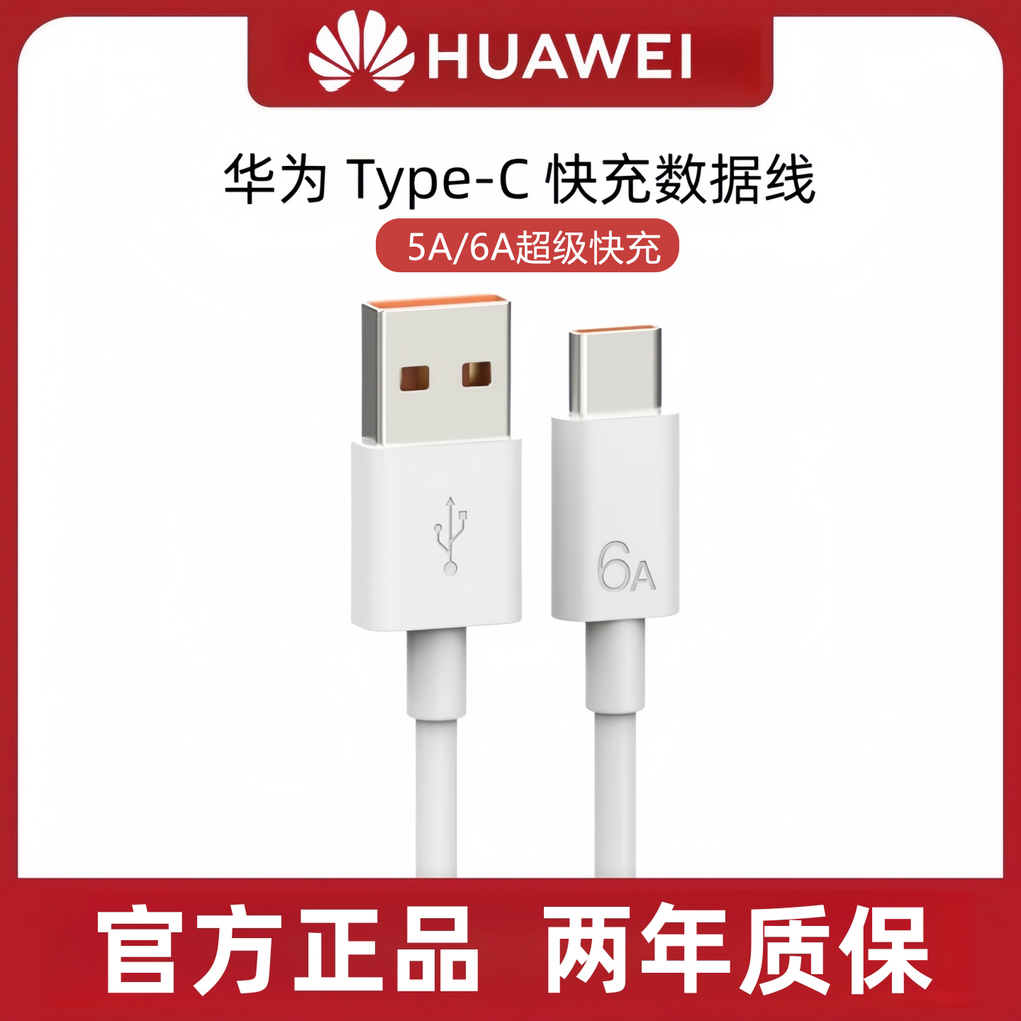 华为原装快充数据线正品充电线6A