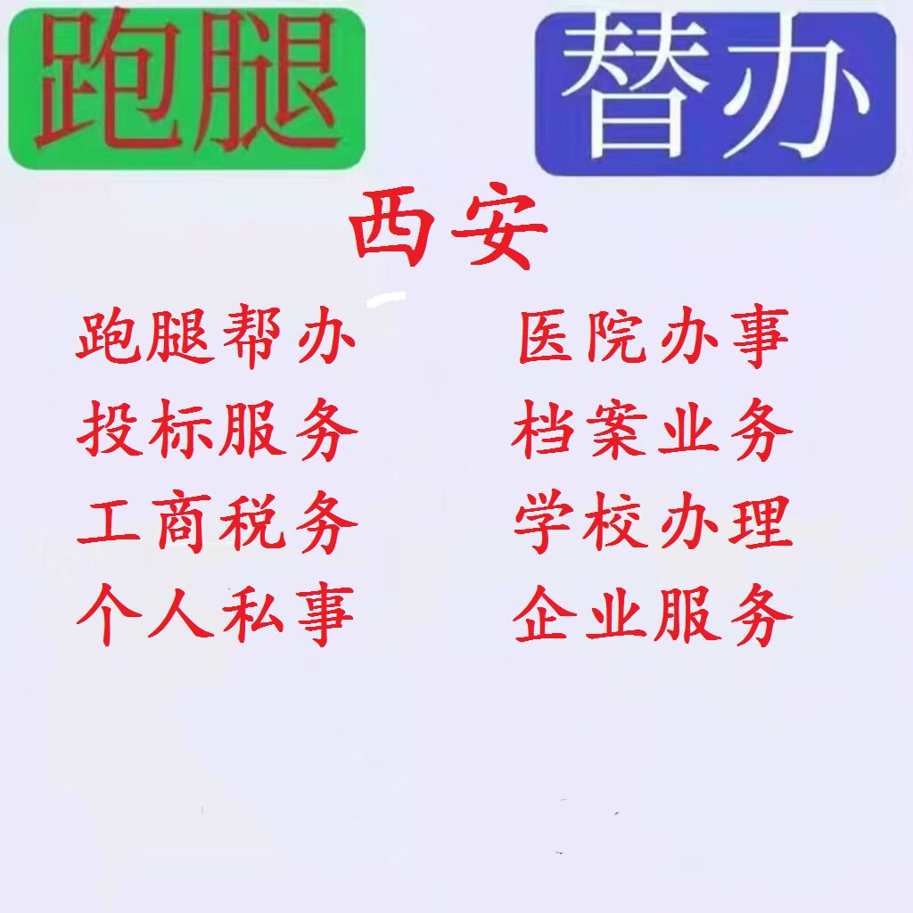 西安跑腿企业服务个人私事投标服务工商税务跑腿帮办代做项目