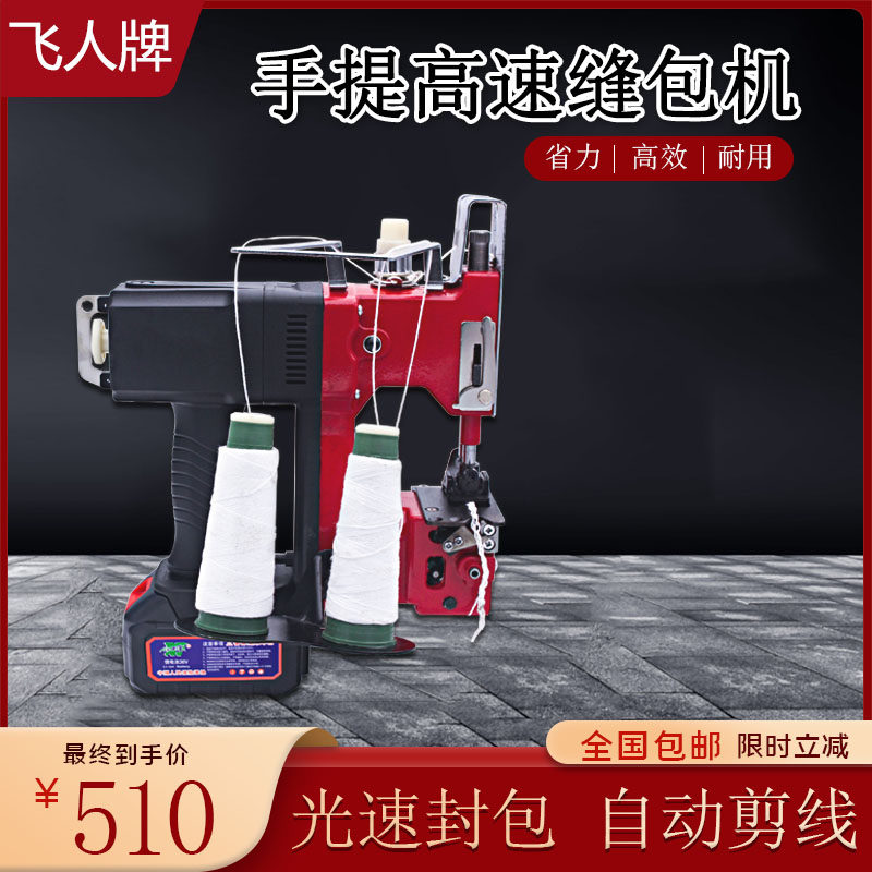 飞人牌双线封包手提小型一体充电缝包机编织袋大米袋面粉袋封口机
