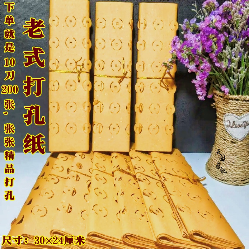 打孔纸用品清明传统草纸春节周年纪念日寒衣节十月一重阳节用品