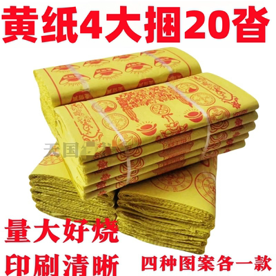 黄烧纸4捆20沓寒衣节周年头七五七元节用品批发