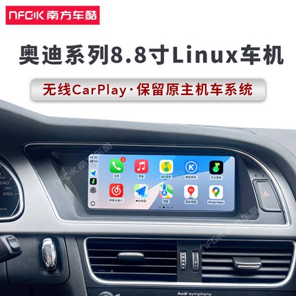 8.8寸无线CarPlay车机大屏Linux保留原车主机系统用于奥迪A4LA5Q5