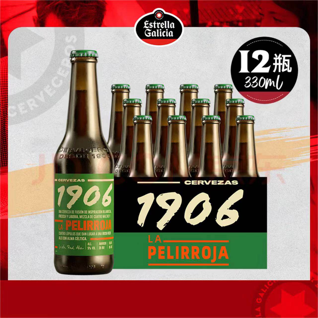 埃斯特拉西班牙进口1906红色艾尔啤酒精酿330ml整箱