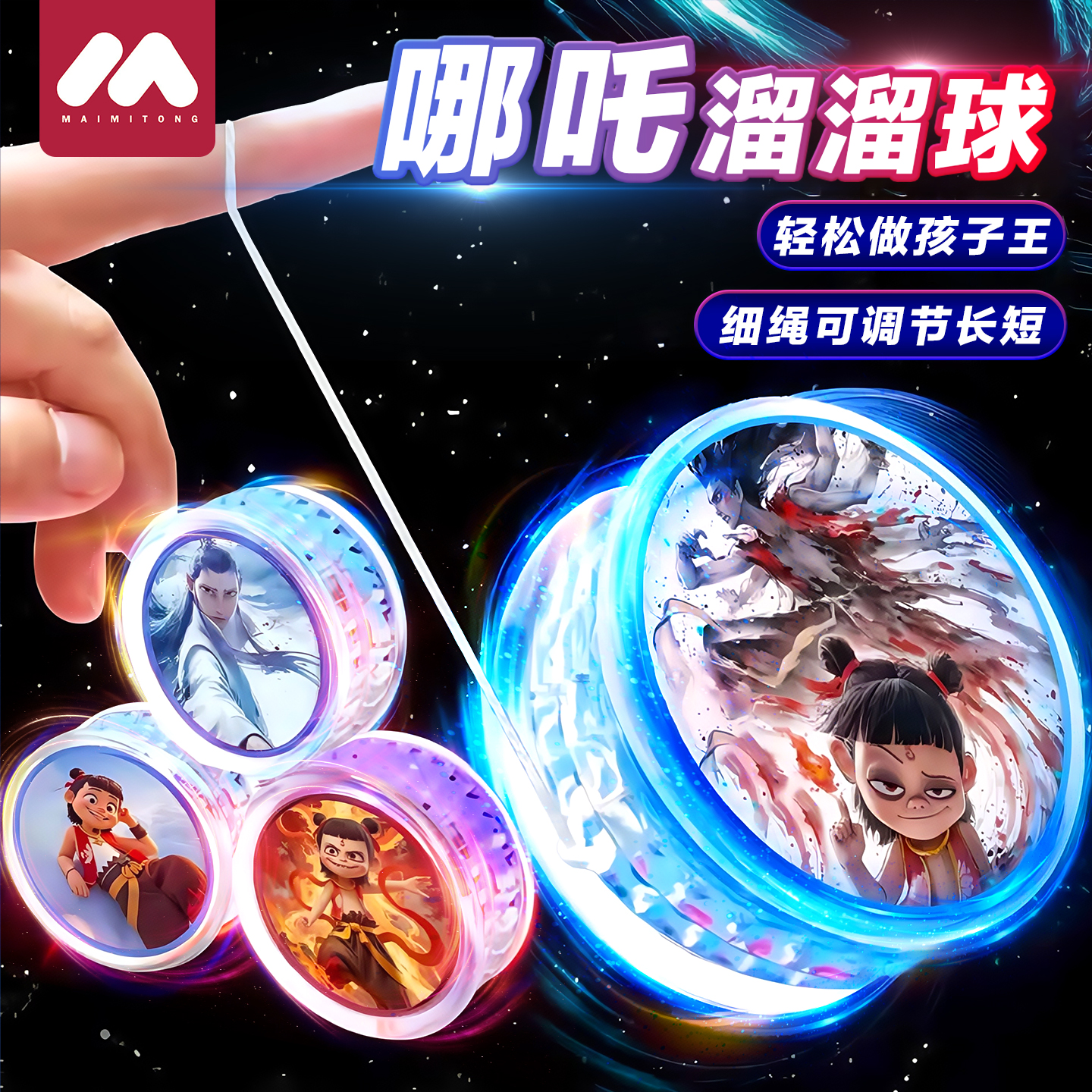 【哪吒超炫酷悠悠球】