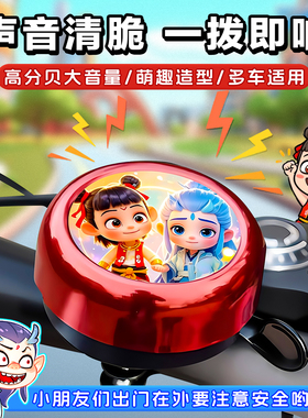 哪吒儿童自行车铃铛通用超响幼儿园玩具山地自行车配件装饰小喇叭
