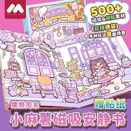 【正版小麻薯磁力安静书新款】