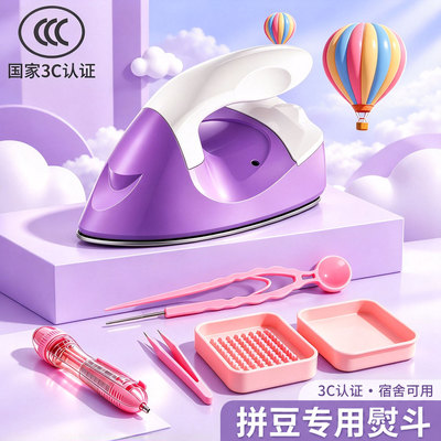 拼豆专用的熨斗工具烫画机熨烫机压烫机电斗机3c认证烫豆机儿童大