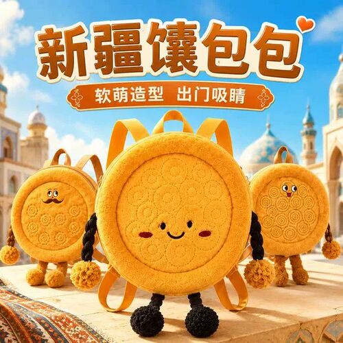 新疆文创周边行囊馕背包可爱创意馕包包大旅游纪念馕饼单肩包
