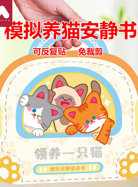 小猫安静书免裁剪女孩养猫立体机关玩具儿童果冻贴纸新款女童礼物