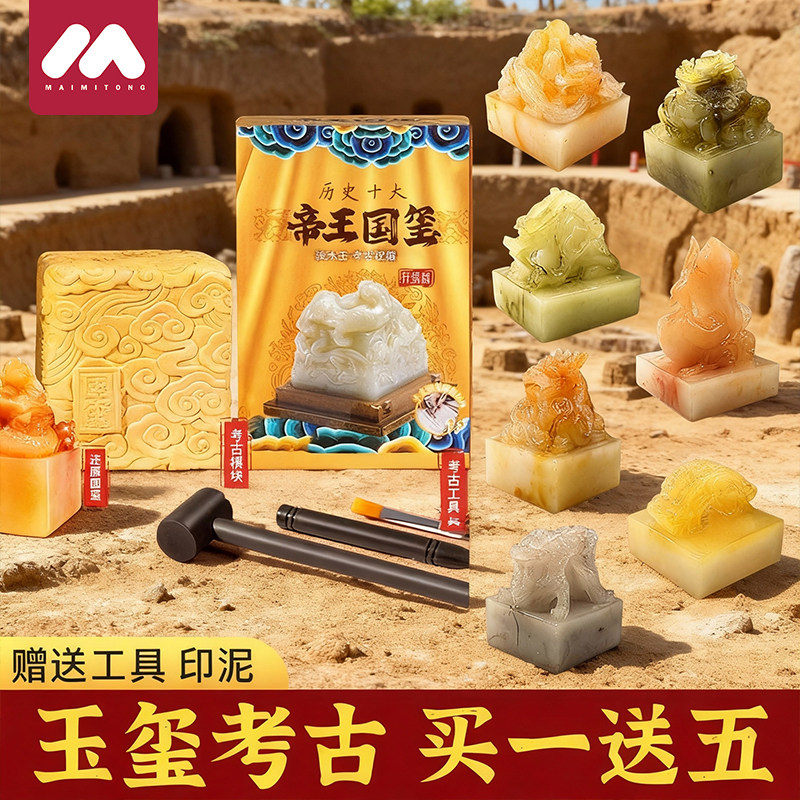 帝王国玺传国玉玺秦始皇印章盲盒帝国御玺儿童考古挖掘玩具男孩