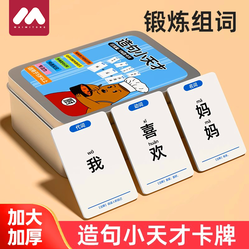 【疯狂造句小天才儿童玩具】