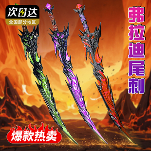 网红爆款弗拉迪尾刺儿童玩具和平精英同款火焰刀剑武器模型男女孩