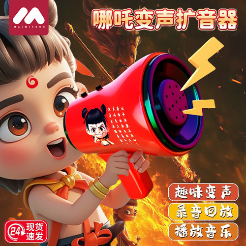 哪吒之魔童闹海周边小喇叭