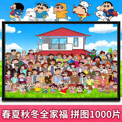 蜡笔小新全家福拼图1000片男女孩儿童益智成人版8一千片6岁以上12