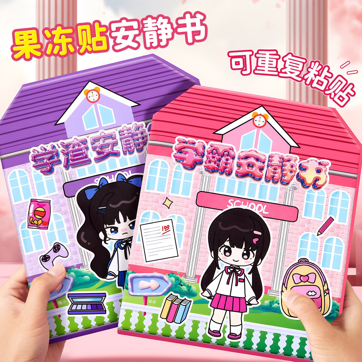 萌崽新款学霸学渣果冻贴纸安静书免裁剪手工粘贴diy女孩儿童玩具