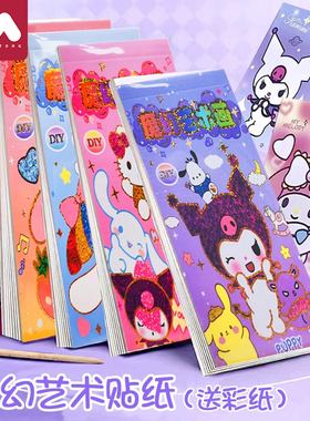 刮刮乐卡片便签本儿童diy手工玩具涂色本书签女孩三丽鸥库洛米闪闪黑色刮画纸挂挂画画刮蜡纸魔幻艺术贴画