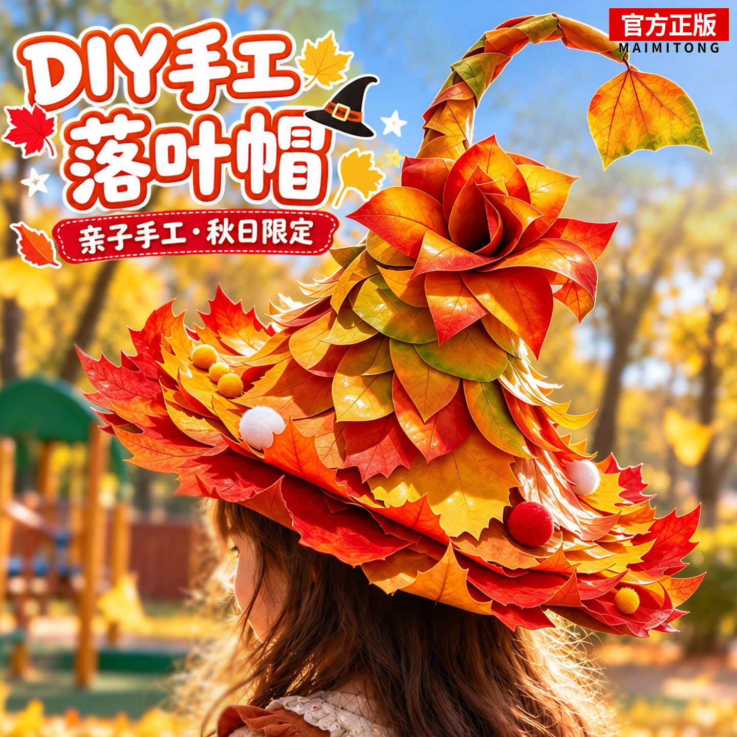 魔法落叶帽手工DIY粘贴材料包仿植物树叶幼儿园儿童玩具作品女孩
